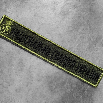 Шеврон на липучці IDEIA Національна Гвардія України напис 2х12 см (2200004269924)