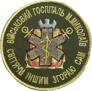 Шеврон нашивка на липучке IDEIA Военный госпиталь Николаев хаки 8 см (2200004299440)