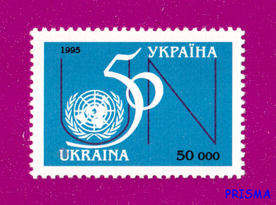 Марка 1995 року 50 років ООН
