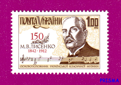 Марка 1992 року 150 років від дня народження композитора Миколи Лисенка