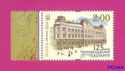 Марка 2014 року 125 років Чернівецькому поштамту