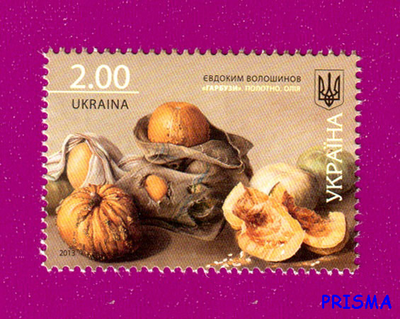 Марка 2013 року Гарбузи живопис Євдокима Волошинова