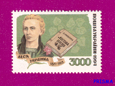 Марка 1995 року Світочі української літератури. Леся Українка