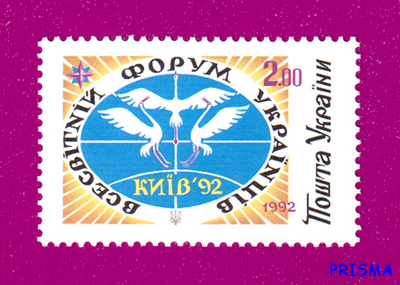 Марка 1992 року Всесвітній форум українців