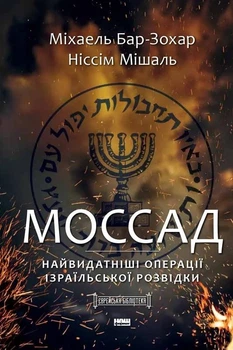 Моссад. Найвидатніші операції ізраїльської розвідки - Бар-Зохар Міхаель (9786177973873)