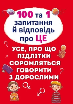 100 та 1 запитання й відповідь про ЦЕ. Усе, про що підлітки соромляться говорити з дорослими - Аліна Котка (9789669369123)