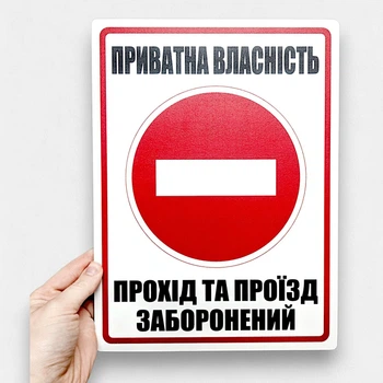Табличка інформаційна Приватна власність ПВХ розмір 20х27 см
