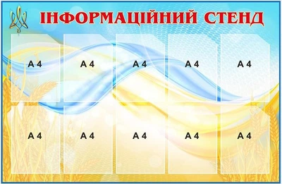 Інформаційний стенд 10 кишень Блакитний/Жовтий (д-2145739)