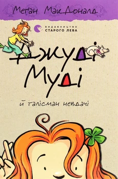 Книга Джуді Муді й талісман невдачі. Книжка 11 (978-617-679-605-3)
