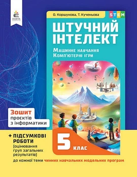 5 КЛАС НУШ. Штучний інтелект. Машинне навчання. Комп'ютерні ігри. Зошит проектів з інформатики (Коршунова О. В.), Освіта