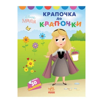 Disney Малыш. Моя первая раскраска "Принцесса" Ранок 1427005 по точкам