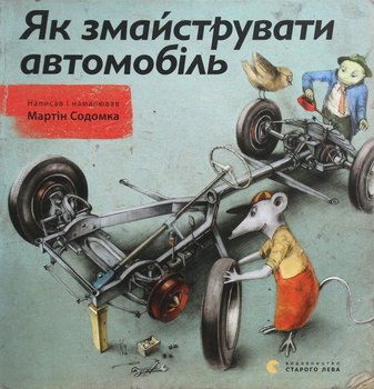 Книга Як змайструвати автомобіль (978-617-679-119-5)