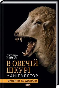 Книга В овечій шкурі. Маніпулятор. Виявити та здолати (978-617-12-9618-3)