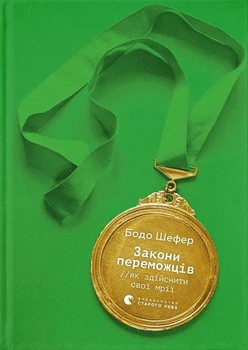 Книга Закони переможців. Як здійснити cвої мрії (978-966-448-092-2)