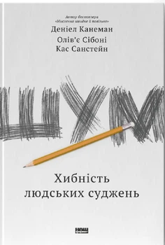 Книга Шум. Хибність людських суджень (978-617-7863-57-0)