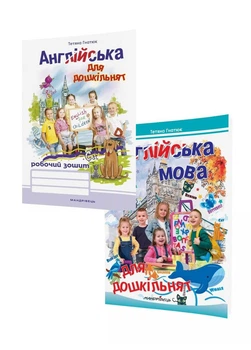 Набір Англійська для дошкільнят : робочий зошит та посібник. Вид 2-ге, Гнатюк Т., 978-966-944-068-6 Мандрівець