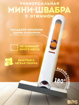 Міні швабра для прибирання портативна з віджимом для миття вікон багатофункціональна BRS White