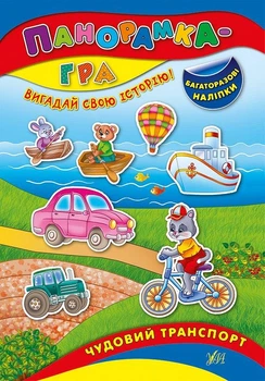 Панорамка гра Чудовий транспорт Розвивальна книга із завданнями та наклейками