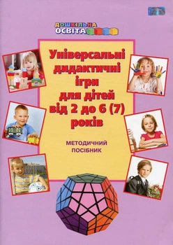 Універсальні дидактичні ігри для дітей від 2 до 6 (7) років - Наумчук Т.В. - Грамота (107309)