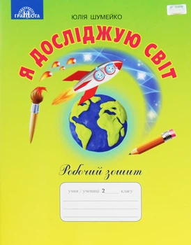 Я досліджую світ, 2 кл., Робочий зошит - Шумейко Ю. - Грамота (107392)