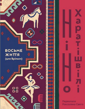 Книга Восьме життя для Брільки (978-617-7286-84-3)