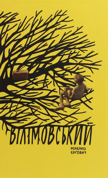 Книга Вілімовський (978-617-7286-58-4)