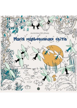 Магія мальовничих світів (книга - розмальовка)