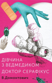Книга Дівчина з ведмедиком. Доктор Серафікус (978-617-7286-42-3)