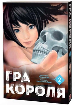 Гра короля. Том 2 - Нобуакі Канадзава (YB_2FBC8B8A24CD)