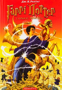 Книга Гаррі Поттер i Орден Фенікса (966-7047-42-3)