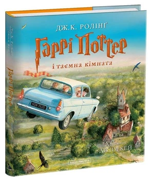 Книга Гаррі Поттер і таємна кімната. Ілюстроване видання (978-617-585-113-5)