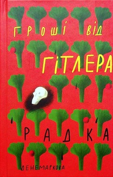 Книга Гроші від Гітлера (978-617-7286-87-4)