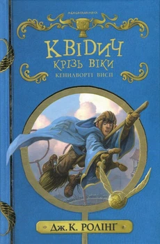 Книга Квідич крізь віки (978-617-585-137-1)