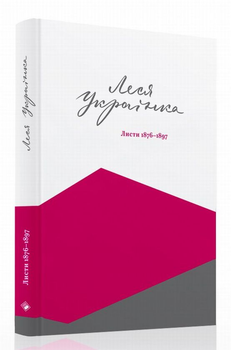 Книга Леся Українка. Листи. 1876-1897 (978-617-7286-13-3)