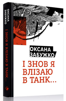 Книга І знов я влізаю в танк... (978-617-7286-11-9)