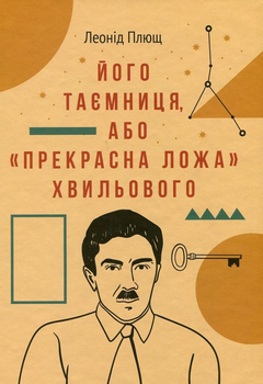 Книга Його таємниця, або Прекрасна ложа Хвильового (978-617-7286-39-3)