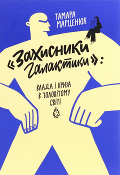 Книга Захисники галактики. Влада і криза в чоловічому світі (978-617-7286-61-4)