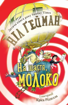 Книга На щастя, молоко (978-966-948-004-0)