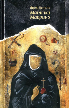Книга Матінка Макрина (978-617-7286-14-0)