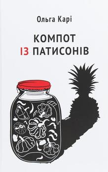 Книга Компот із патисонів (978-617-7286-64-5)