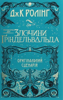 Книга Фантастичні звірі. Злочини Ґріндельвальда (978-617-585-187-6)
