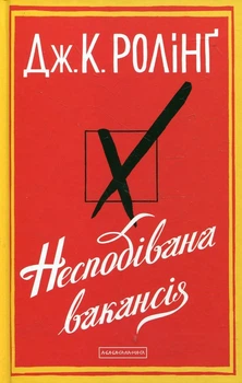 Книга Несподівана вакансія (978-617-585-044-2)