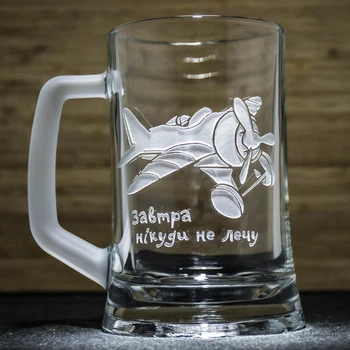Пивний келих з жартівливим гравіюванням Завтра нікуди не лечу