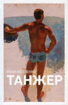 Книга Танжер (978 - 617 - 7286 - 17 - 1)