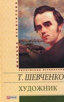 Книга Художник (978-966-03-5461-6#978-966-03-5888-1)