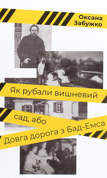 Книга Як рубали вишневий сад, або Довга дорога з Бад-Емса (978-617-7286-70-6)
