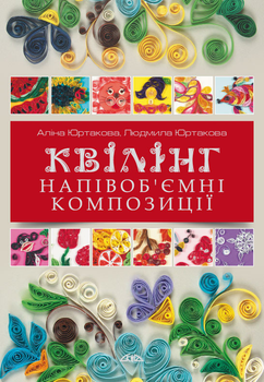 Квілінг. Напівоб'ємні композиції (9789668181023)