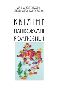 Квілінг. Напівоб'ємні композиції (9789668181023)