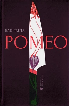 Книга Ромео (978-966-448-119-6)