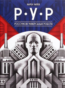 Книга Р.У.Р. Россумові універсальні роботи (978-617-7286-68-3)